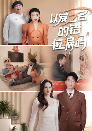 因为爱情嫁错门（41集）一口气看到最新短剧大结局