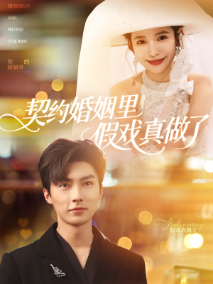 契约婚姻里假戏真做了（77集）短剧结局合集限免刷