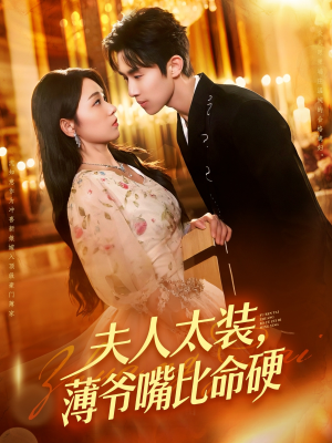 夫人太装薄爷嘴比命硬（136集）一口气追完的短剧列表汇总