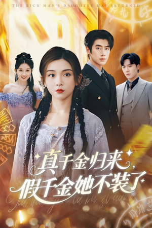 真千金归来假千金她不装了(57集) 真千金归来假千金她不装了(57集)短剧大结局全集解锁