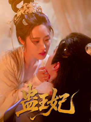 蛊王妃(60集) 蛊王妃(60集)短剧推荐超甜网剧