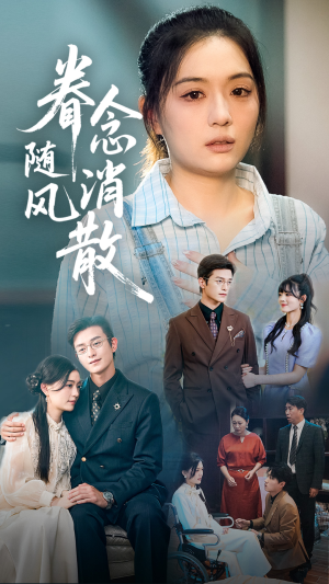 眷念随风消散（56集）短剧在哪个平台播放