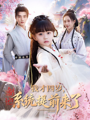 我才四岁，系统提前来了（71集）好看又精彩的短剧