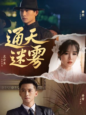 通天迷雾(76集) 通天迷雾(76集)精彩免费短剧观看全集