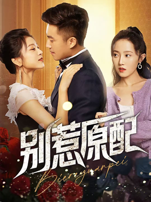 别惹原配（45集）排行榜上的短剧免费看