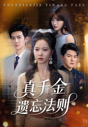 真千金遗忘法则（58集）一段短剧看完整部剧