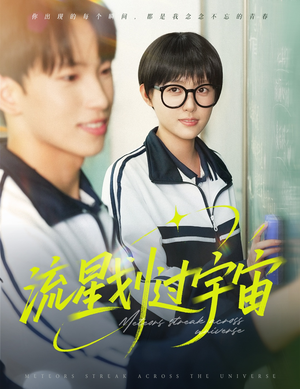 流星划过宇宙(70集) 流星划过宇宙(70集)短剧男主角排行榜