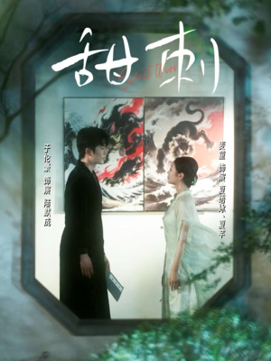 甜刺（66集）短剧男演员排行榜