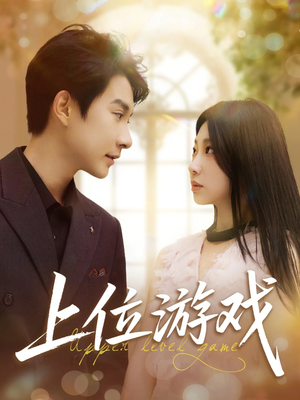 上位游戏（82集）免费短剧全集任你观看