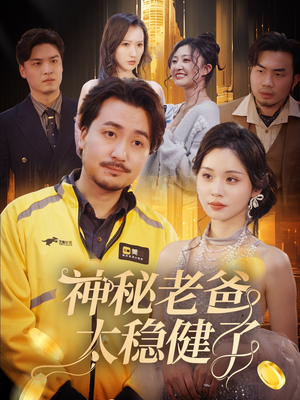 神秘老爸太稳健了(60集) 神秘老爸太稳健了(60集)无需充值短剧尽情看