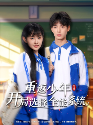 重返少年，开局选择全能系统（80集）超级好看的短剧推荐