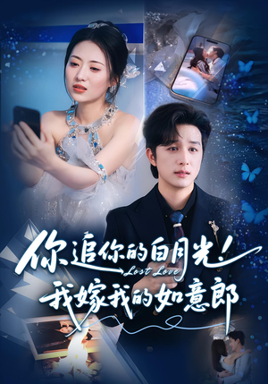 你追你的白月光!我嫁我的如意郎(70集) 你追你的白月光!我嫁我的如意郎(70集)短剧全集免费看