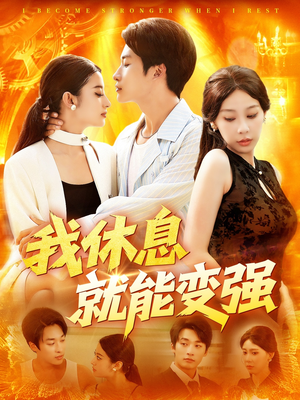 我休息就能变强（101集）零花钱看整部短剧的优质平台