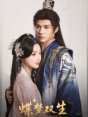 蝶梦双生（84集）短剧推荐正在热播