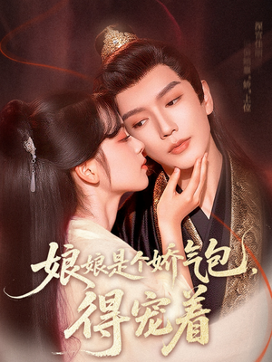 娘娘是个娇气包，得宠着（65集）超级好看的短剧