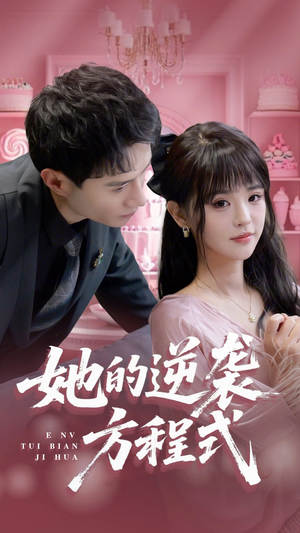 恶女翻身计划(53集) 恶女翻身计划(53集)嫡女的打脸日常短剧全集免费看