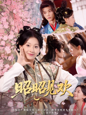 昭昭见欢(66集) 昭昭见欢(66集)短剧这部剧太好看了