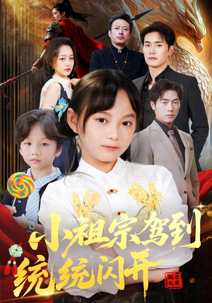 我真是你们小祖宗（61集）高清画质短剧免费看