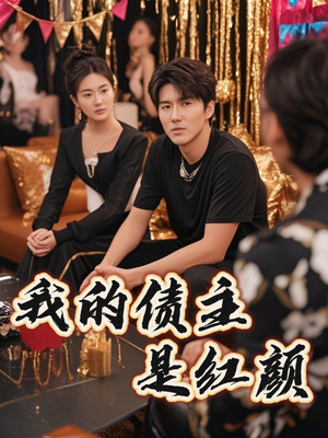 破产三十三天（58集）一口气追短剧至大结局