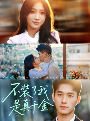不装了我是真千金（67集）火爆热播短剧抢先看全集
