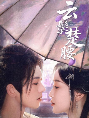 云鬓楚腰（60集）一口气免费看全集短剧