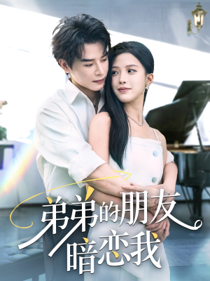 弟弟的朋友暗恋我（60集）好看短剧抢先看