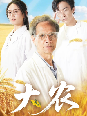 大农（71集）全集免费看短剧