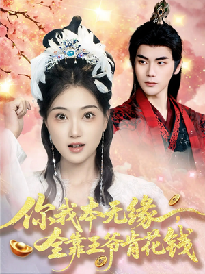 你我本无缘全靠王爷肯花钱(66集) 你我本无缘全靠王爷肯花钱(66集)看短剧放松一下