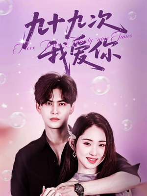 九十九次我爱你（45集）火爆短剧来袭好看又上头