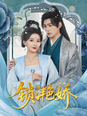 锁滟娇（80集）红果短剧看全集