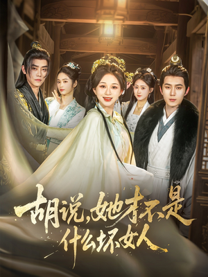 胡说,她才不是什么坏女人(82集) 胡说,她才不是什么坏女人(82集)最新的短剧太好看了