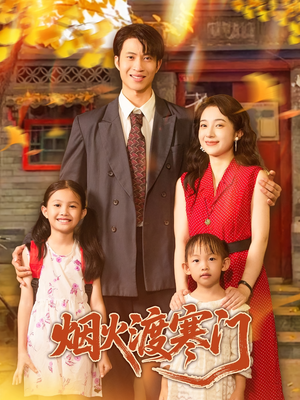 烟火渡寒门(81集) 烟火渡寒门(81集)全集免费看热门短剧推荐