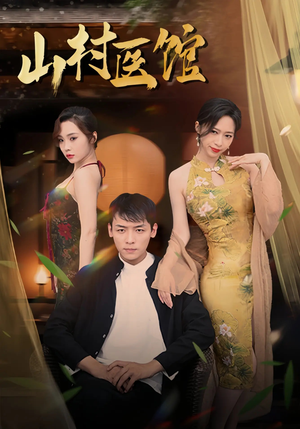 山村医馆(45集) 山村医馆(45集)夸克网盘短剧在线看