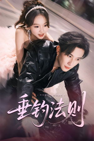 垂钓法则（56集）短剧简直不要太好看