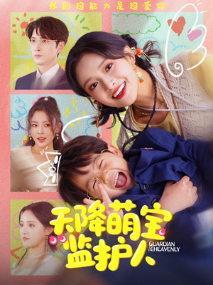 天降萌宝监护人(76集) 天降萌宝监护人(76集)精彩短片好剧推荐