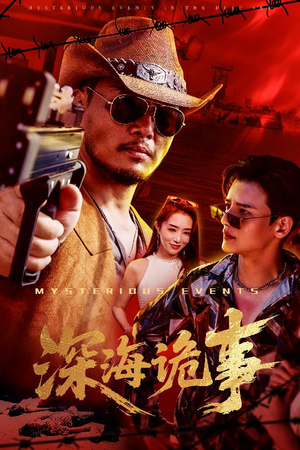 深海诡事（60集）短剧全集解锁零收费