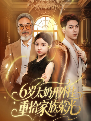 六岁太奶开外挂重拾家族荣光（60集）精彩的短剧又来了