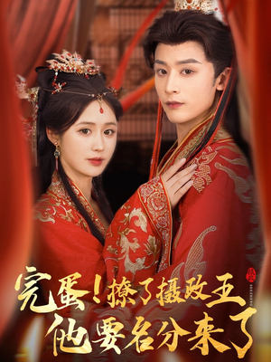 完蛋撩了摄政王他要名分来了（75集）每天分享不一样的短剧