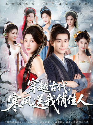 穿越古代寒风送我俏佳人（82集）精彩的短剧又来了