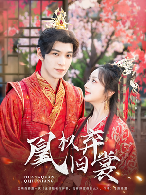 凰权弃旧裳（83集）火爆热门短剧抢先看