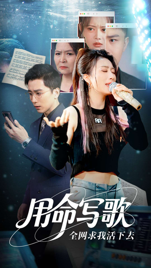 用生命写歌全网求我活下去（70集）好看又上头的短剧太解气了