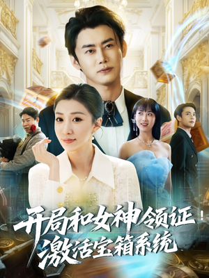 开局和女神领证!激活宝箱系统(82集) 开局和女神领证!激活宝箱系统(82集)每日短剧分享更新