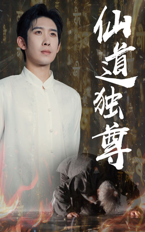 仙道独尊（60集）越看越精彩的短剧