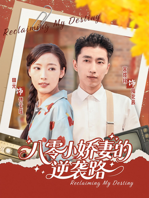 八零小娇妻的逆袭路（97集）全集短剧我都看完了