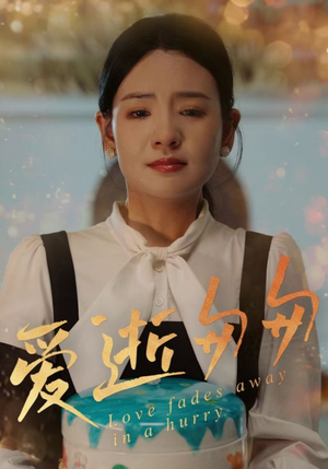 爱逝匆匆(30集) 爱逝匆匆(30集)都市短剧推荐免费观看