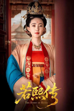 若熙传（92集）精彩短剧分享。