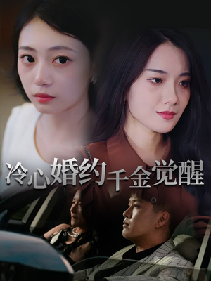 冷心婚约千金觉醒（34集）精彩古装短剧推荐