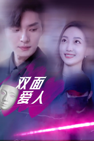 双面爱人（82集）古装热门短剧推荐
