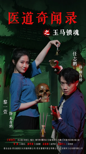 医道奇闻录之玉马锁魂(60集) 医道奇闻录之玉马锁魂(60集)一毛不花看完整部短剧