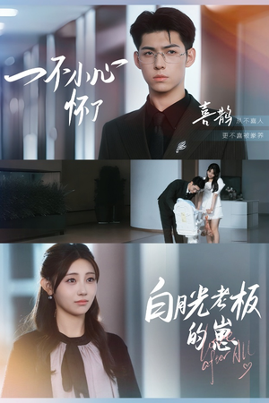 一不小心怀了白月光老板的崽(66集) 一不小心怀了白月光老板的崽(66集)精彩短剧随心推